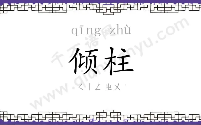 倾柱
