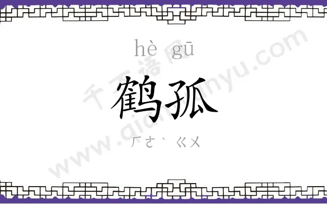 鹤孤