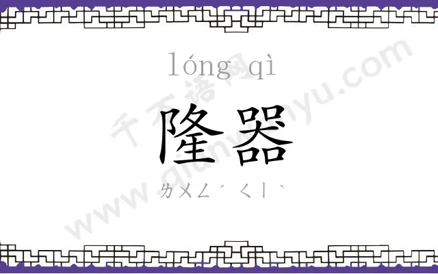 隆器