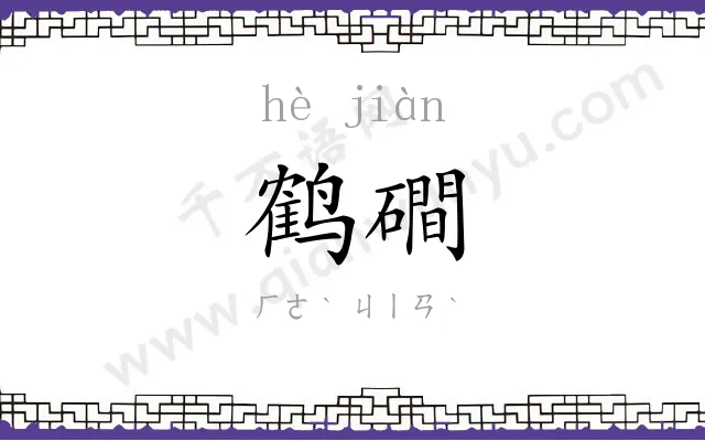 鹤磵