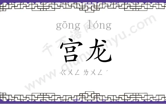 宫龙
