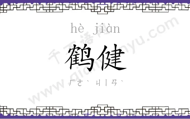 鹤健