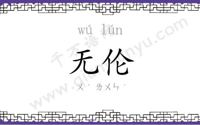 无伦