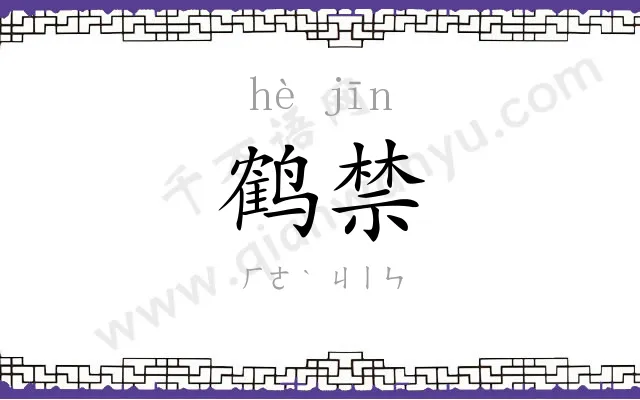 鹤禁