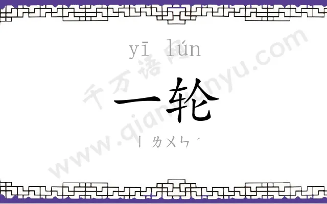 一轮