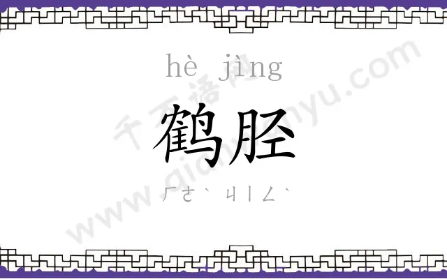 鹤胫
