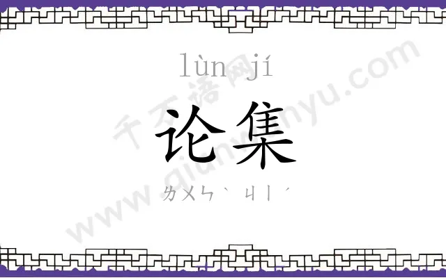 论集