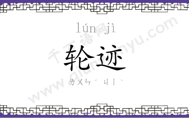 轮迹