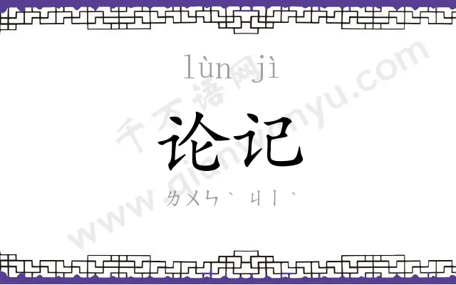 论记