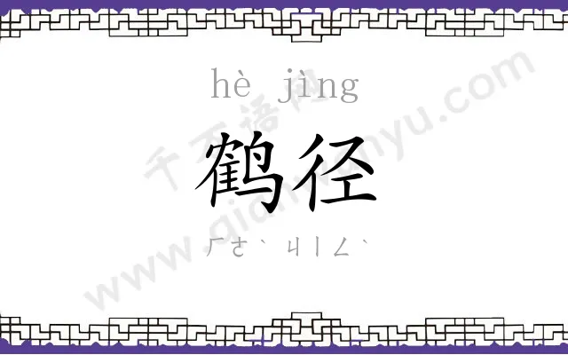 鹤径