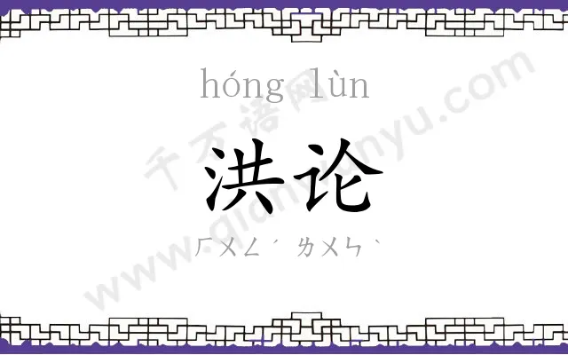 洪论