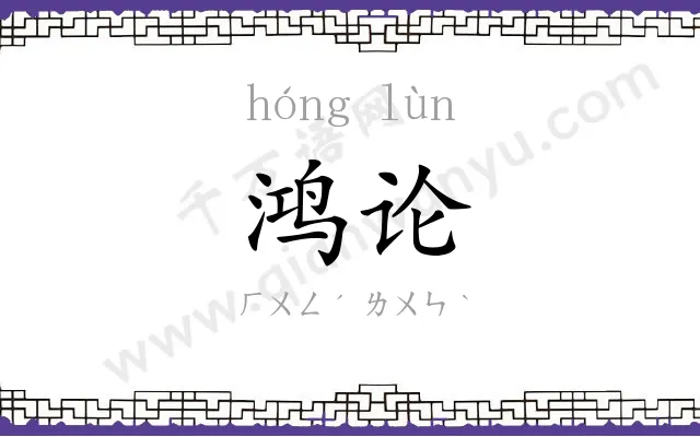 鸿论