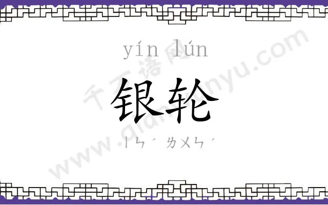 银轮