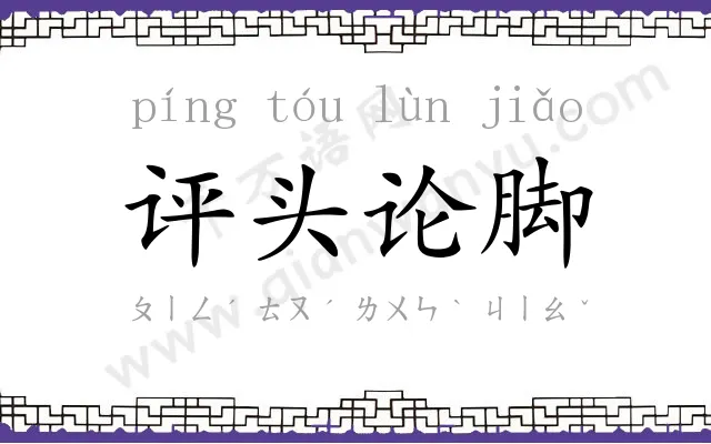 评头论脚