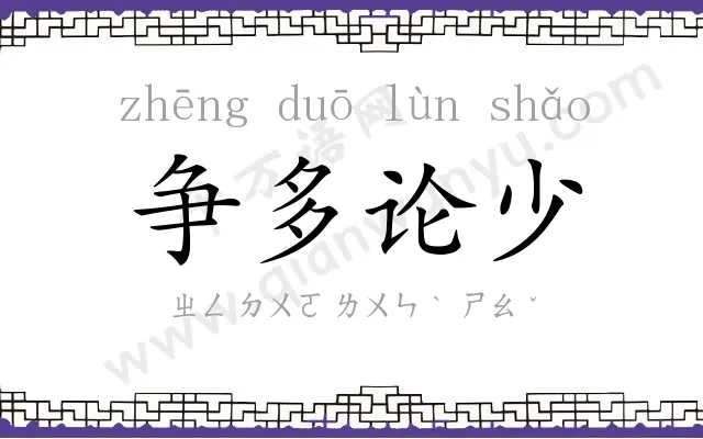 争多论少