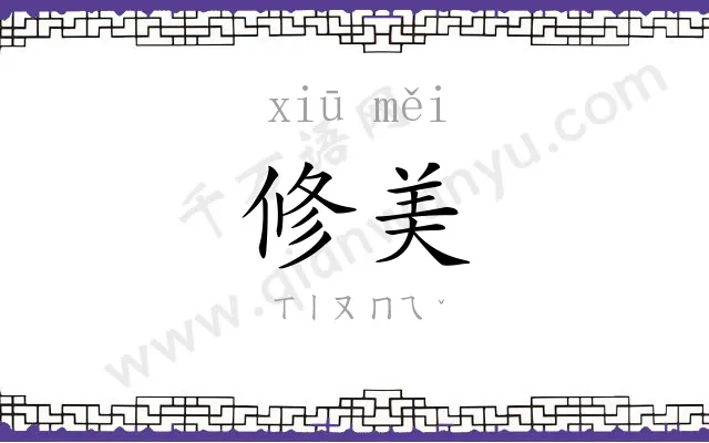 修美