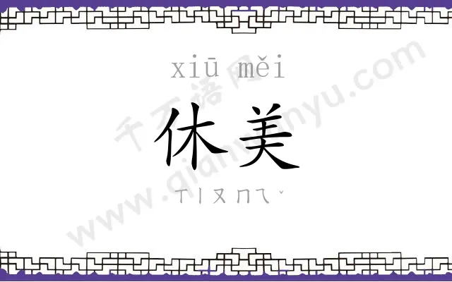 休美