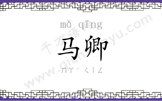 马卿