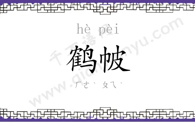 鹤帔