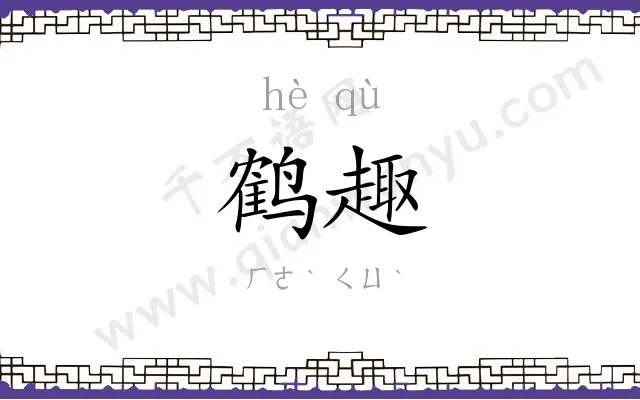 鹤趣