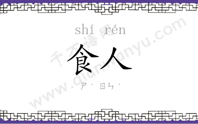 食人
