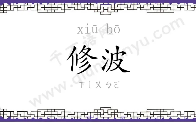 修波