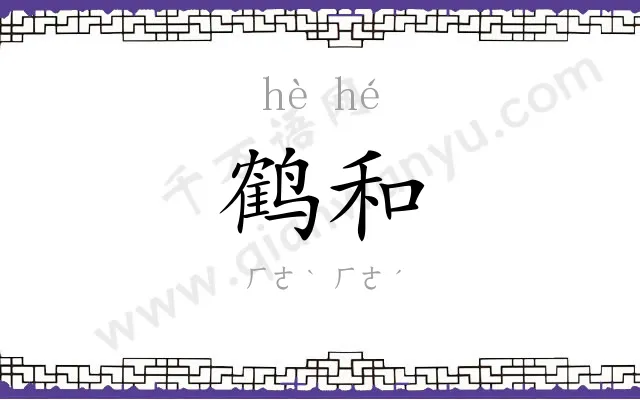 鹤和