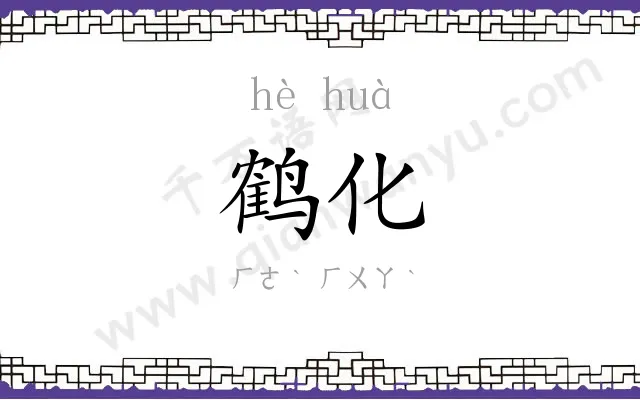鹤化