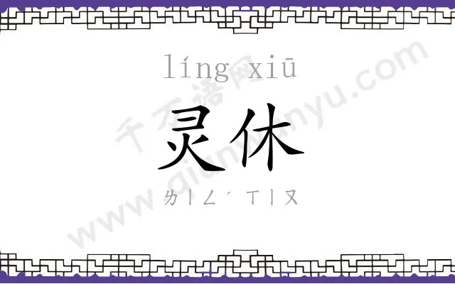 灵休