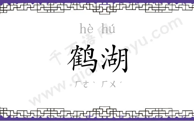 鹤湖