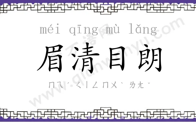 眉清目朗