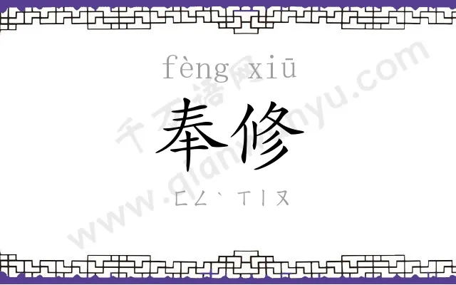 奉修
