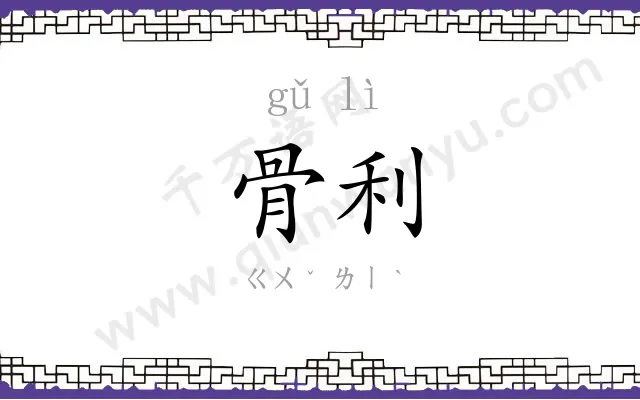骨利