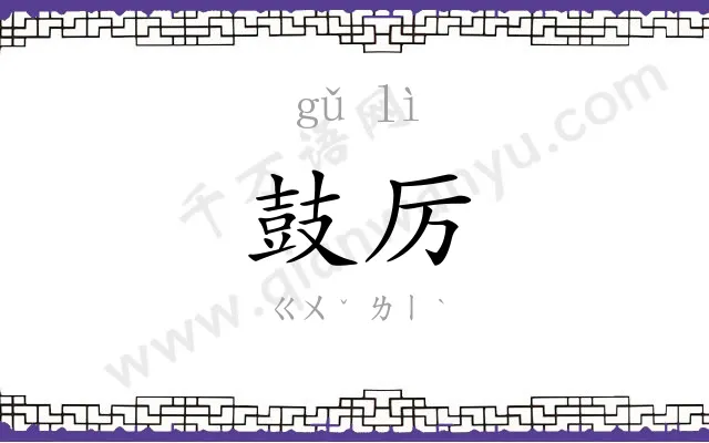 鼓厉