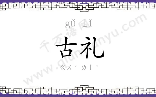 古礼