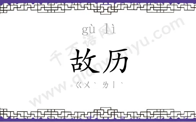 故历
