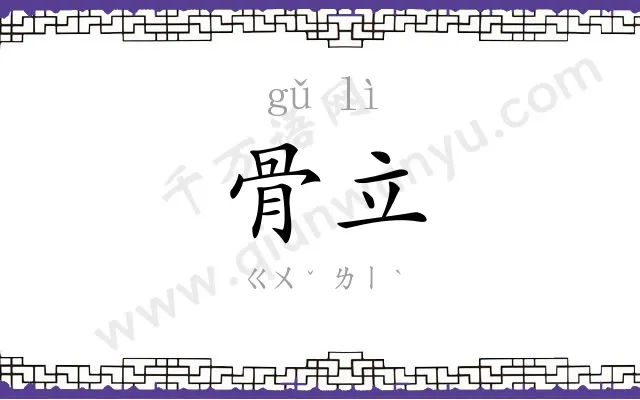 骨立