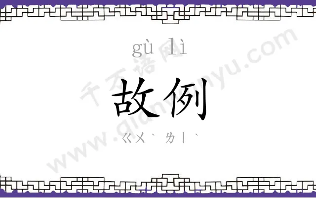故例