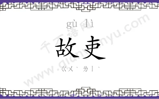 故吏