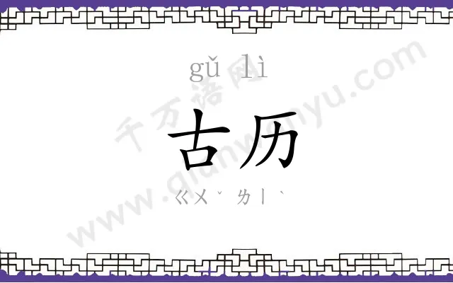 古历