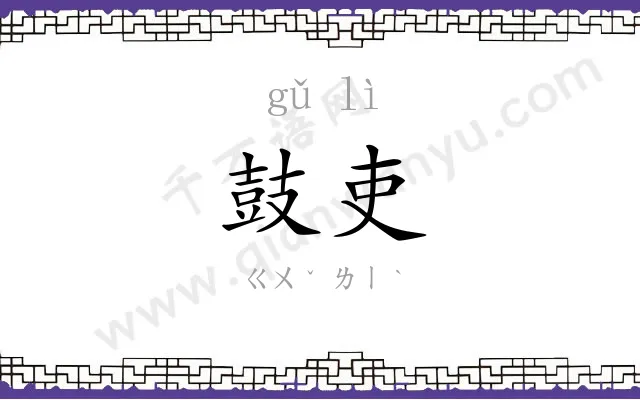 鼓吏
