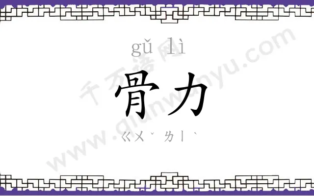 骨力