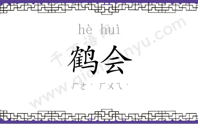 鹤会