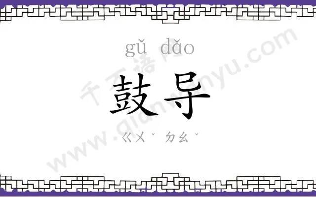 鼓导