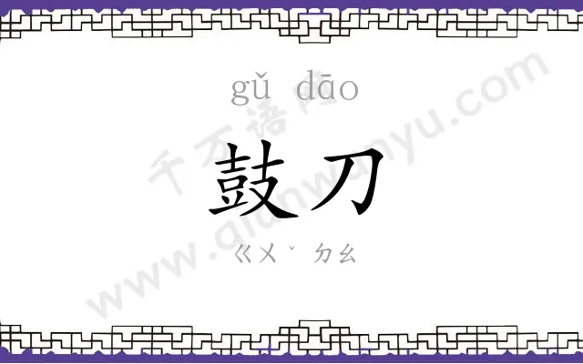 鼓刀