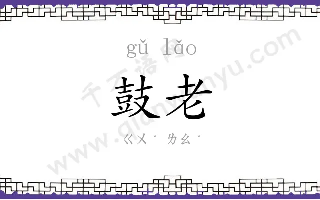 鼓老