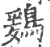 鶢(宋·印刷字体·广韵)