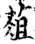 葅(宋·印刷字体·增韵)