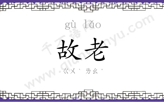 故老