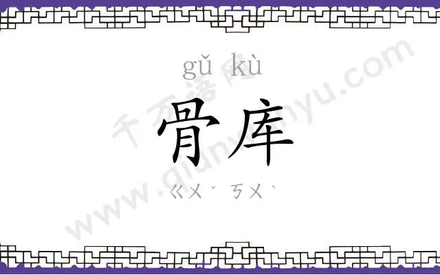 骨库